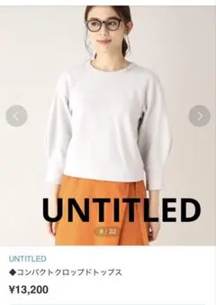 UNTITLED ◆コンパクトクロップドトップスのサムネイル