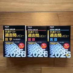 2026 大学入試 共通テスト 過去問レビュー 3冊セット