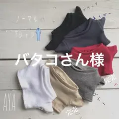 バタコさん様　専用⭐︎