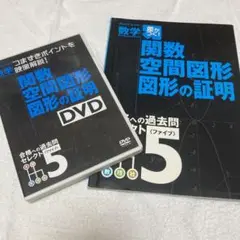 関数　空間図形　図形の証明　問題ノート　DVD