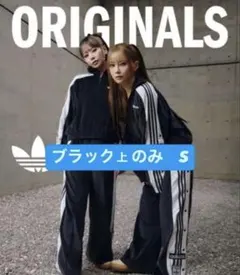 adidas ブラックジャージ S 上のみ