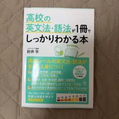 高校の英文法・語法が1冊でしっかりわかる本のサムネイル