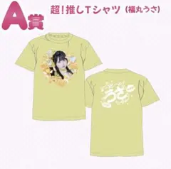 iLife! メガライフくじ A賞 超！推しTシャツ（福丸うさ） - メルカリ