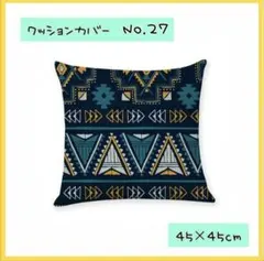 クッションカバー　角型　45×45　北欧　枕　オールシーズン モダン427
