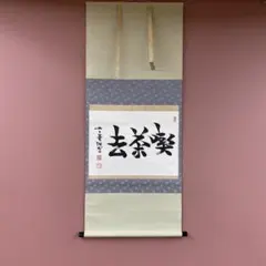 美品 掛け軸 矢野海渕作「洗心」大徳寺 共箱 禅語 茶掛け - メルカリ