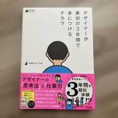 デザイナーが最初の3年間で身につけるチカラ