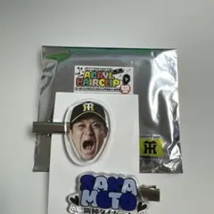 【坂本誠志郎選手】　シークレットアクリルヘアクリップ　阪神タイガースのサムネイル