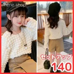 【新品】女の子 セットアップ ポコポコトップス レザーパンツ 長袖 韓国 140