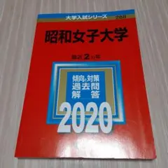 昭和女子大学