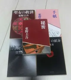 文庫本まとめ売り 東野圭吾⑧ ５冊セット