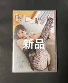 【新品】熊田曜子『天艶(あまつや)』未開封DVD