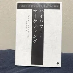 【美品】ハイパワー・マーケティング 2025年最新】ハイパワーマーケティングの人気アイテム - メルカリ