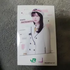 櫻坂46 松本和子 JR東日本 コラボ フォトカード