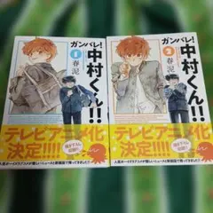 ガンバレ! 中村くん!! 1.2巻 春泥 - メルカリ