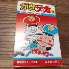 2025年最新】がきデカの人気アイテム - メルカリ