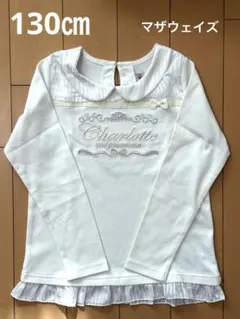 襟付き長袖カットソー 130cm