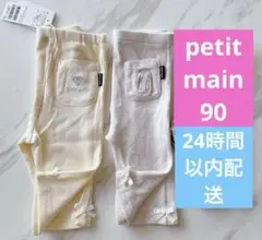 プティマイン　7部丈　レギンス　90