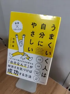 うまくいく人は自分にやさしい