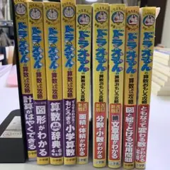 ドラえもん　算数おもしろ攻略　9冊セット
