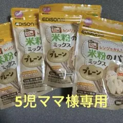 5児ママ様専用