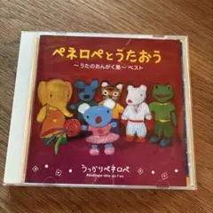 未開封新品 うっかりペネロペ ペネロペとうたおう うたのおんがく集