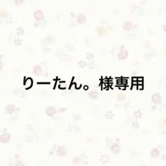 りーたん。様専用のサムネイル
