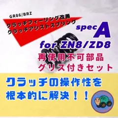 GR86/BRZ クラッチアシストスプリング SpecA 再使用不可部品セット