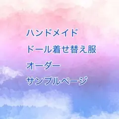着せ替えハンドメイド服 オーダー表