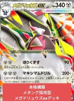 B ポケモンカード構築済みデッキ メガドリュウズex 大会優勝参考構築のサムネイル