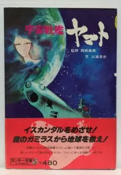 宇宙戦艦ヤマト　西崎義展 / 三浦清史　モンキー文庫