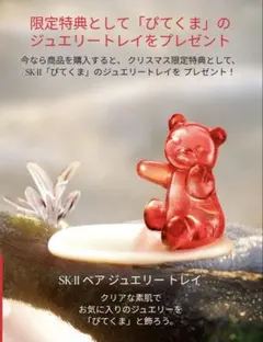 SK-II ベア ジュエリートレイ