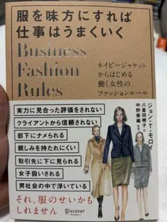服を味方にすれば仕事はうまくいく Business Fashion Rules