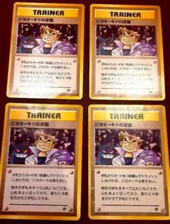 【旧裏】ポケカ トレーナー4枚セット にせオーキドの逆襲