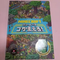 MINECRAFT グリーパーをつかまえろ!