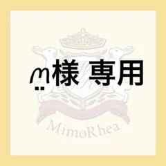 ‪ ꪔ̤様 専用のサムネイル