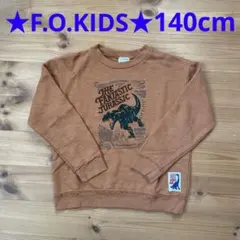 エフオーキッズ 恐竜裏起毛トレーナー 140㎝