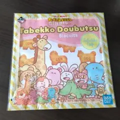 たべっ子どうぶつ