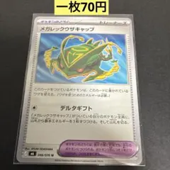 【メガレックウザキャップ】066/076 まとめ買い一枚70円（残り1枚）のサムネイル