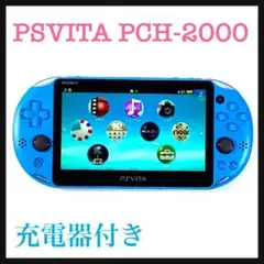 PSヴィータPCH-2000アクア・ブルー