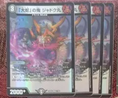 デュエルマスターズ　大蛇の鬼ジャドク丸　セット