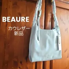 新品⭐BEAURE ビュレ⭐ レザーバッグ 薄水色 牛革 肩掛け ショルダー調節