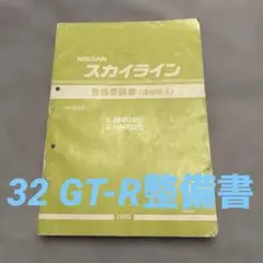 スカイライン2000 GT-R ハコスカ 整備要領書 当時物 サービス