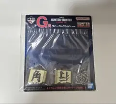 【新品未開封】HUNTERXHUNTER 一番くじG賞ラバーコレクション