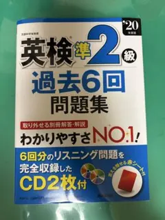 英検準2級 過去6回問題集 2020年版