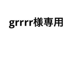 grrrr様専用ページ