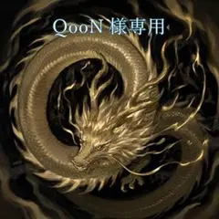 QooN様専用