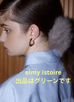 미개봉 ☆eimyistoire☆ファーシュシュ