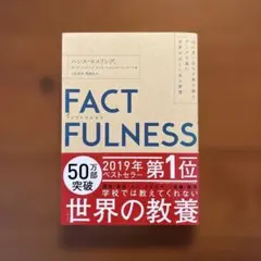 FACTFULNESS(ファクトフルネス) 10の思い込みを乗り越え、データを…