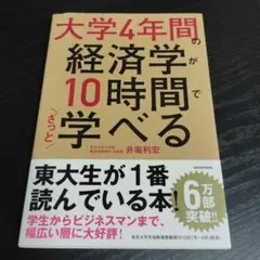 大学4年間の経済学が10時間でざっと学べる