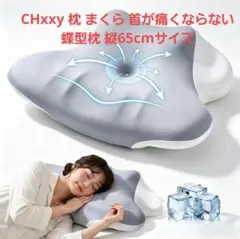 ⭐️新品 CHxxy 枕 まくら 首が痛くならない 蝶型枕 縦65cmサイズのサムネイル